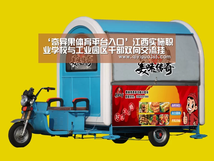 ‘奇异果体育平台入口’江西实施职业学校与工业园区干部双向交流挂职(图1) 奇异果体育平台官网