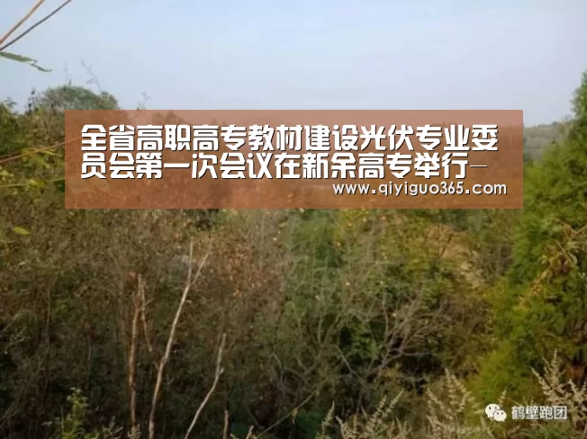 全省高职高专教材建设光伏专业委员会第一次会议在新余高专举行-奇异果体育平台