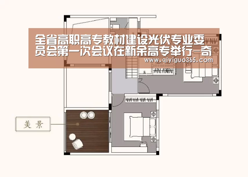 全省高职高专教材建设光伏专业委员会第一次会议在新余高专举行-奇异果体育平台(图2) 奇异果体育平台直播
