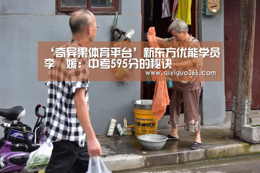 ‘奇异果体育平台’新东方优能学员李璟媛:中考595分的秘诀(图4) 奇异果体育平台直播
