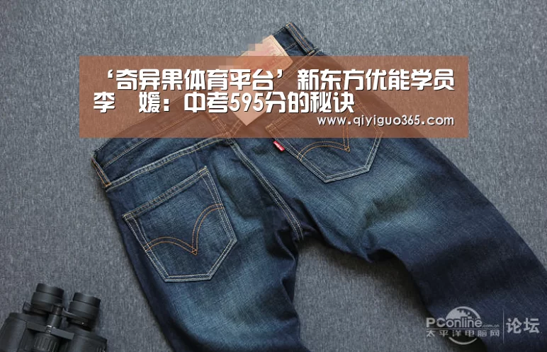 ‘奇异果体育平台’新东方优能学员李璟媛:中考595分的秘诀(图2) 奇异果体育平台直播