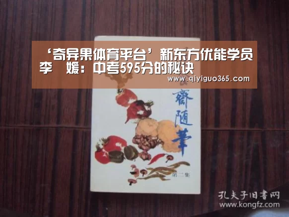 ‘奇异果体育平台’新东方优能学员李璟媛:中考595分的秘诀(图1) 奇异果体育平台官网