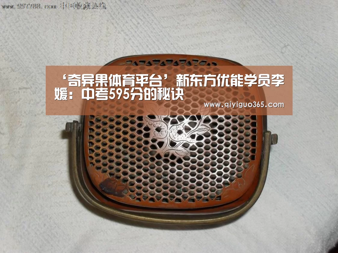 ‘奇异果体育平台’新东方优能学员李璟媛:中考595分的秘诀(图3) 奇异果体育平台官网