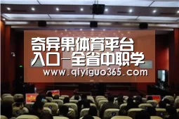 奇异果体育平台入口-全省中职学校教学诊断与改进工作培训会在南昌举行(图2) 奇异果体育平台入口
