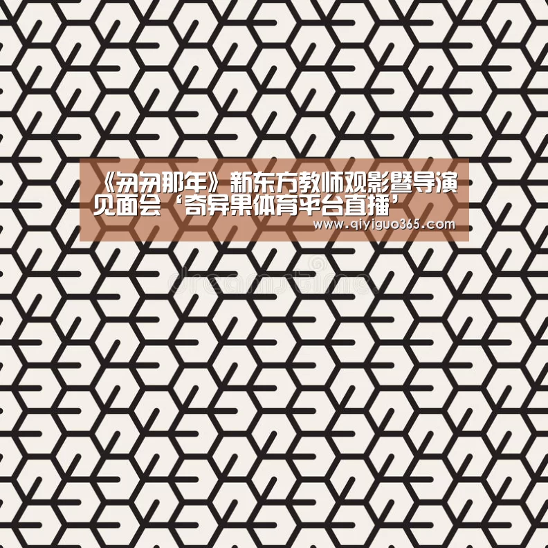 《匆匆那年》新东方教师观影暨导演见面会‘奇异果体育平台直播’(图2) 奇异果体育平台入口