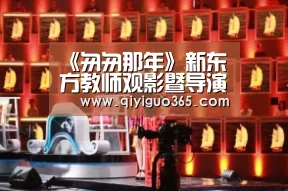 《匆匆那年》新东方教师观影暨导演见面会‘奇异果体育平台直播’(图3) 奇异果体育平台直播